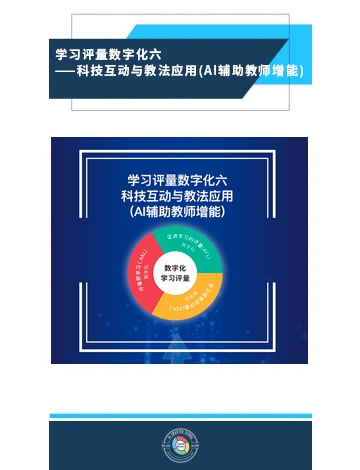 學習評量數(shù)字化之六：科技互動與教法應用(AI輔助教師增能)