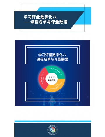 學習評量數(shù)字化之八：課程名單與評量數(shù)據(jù)