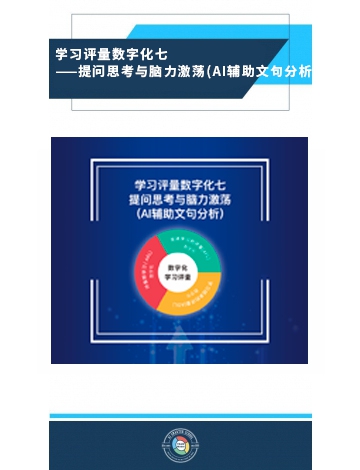 學習評量數(shù)字化之七：提問思考與腦力激蕩(AI輔助文句分析)