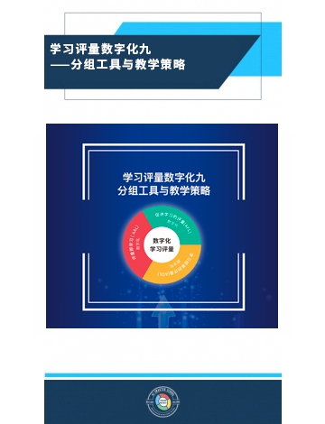 學習評量數(shù)字化之九：分組工具與教學策略