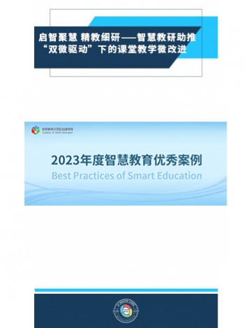 啟智聚慧 精教細(xì)研——智慧教研助推“雙微驅(qū)動(dòng)”下的課堂教學(xué)微改進(jìn)