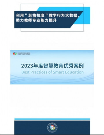 利用＂蘇格拉底＂教學(xué)行為大數(shù)據(jù)，助力教師專業(yè)能力提升