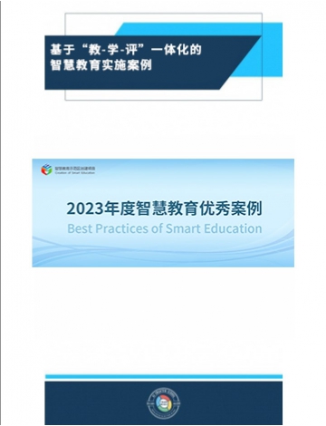 基于“教-學(xué)-評(píng)”一體化的智慧教育實(shí)施案例——廣州市花都區(qū)秀全外國(guó)語(yǔ)學(xué)校
