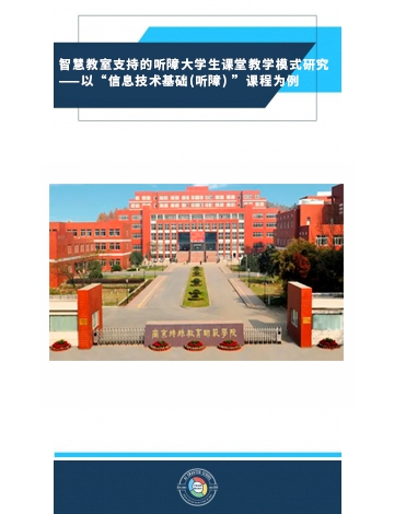 智慧教室支持的聽障大學(xué)生課堂教學(xué)模式研究——以“信息技術(shù)基礎(chǔ)(聽障) ”課程為例