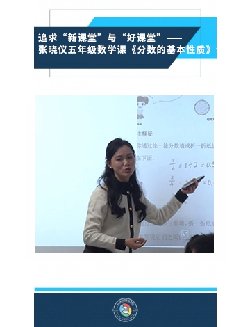追求“新課堂”與“好課堂” ——張曉儀五年級數(shù)學(xué)課《分?jǐn)?shù)的基本性質(zhì)》評析