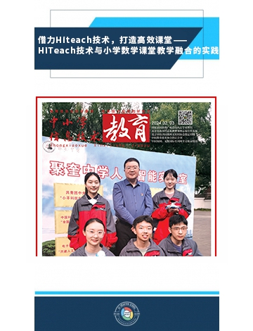 借力HiTeach技術(shù)，打造高效課堂 ——HiTeach技術(shù)與小學(xué)數(shù)學(xué)課堂教學(xué)融合的實(shí)踐