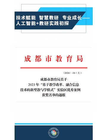 技術(shù)賦能  智慧教研  專業(yè)成長——人工智能+教研實(shí)踐初探