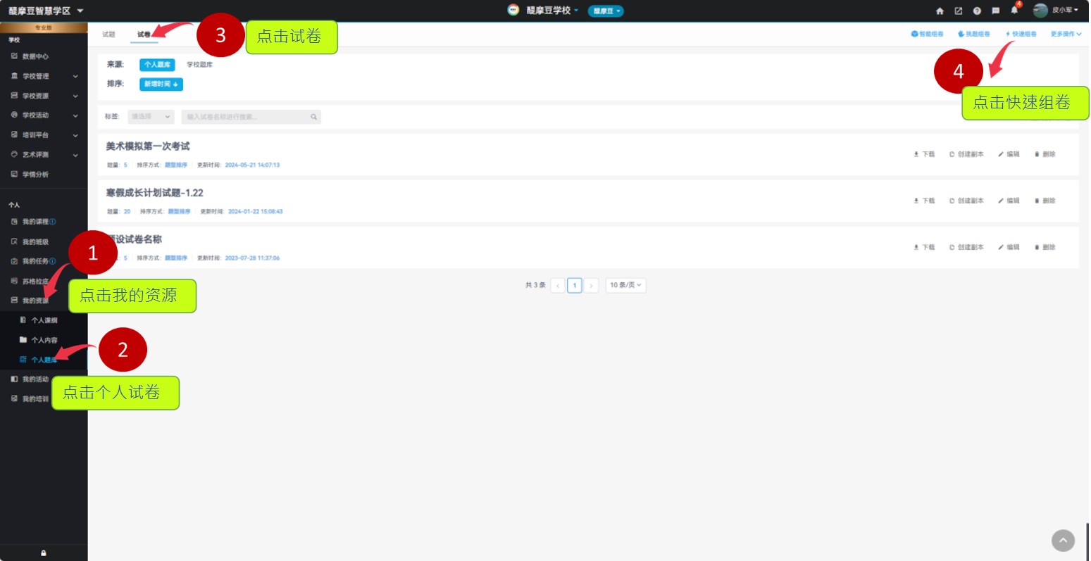 老師進入IES雲(yún)平臺快速組卷