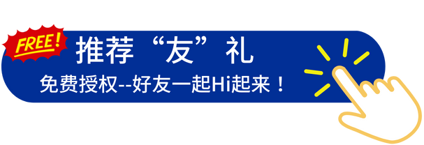 好友一起Hi起來！HiTeach推薦“友”禮 最高可達(dá)50個月授權(quán)