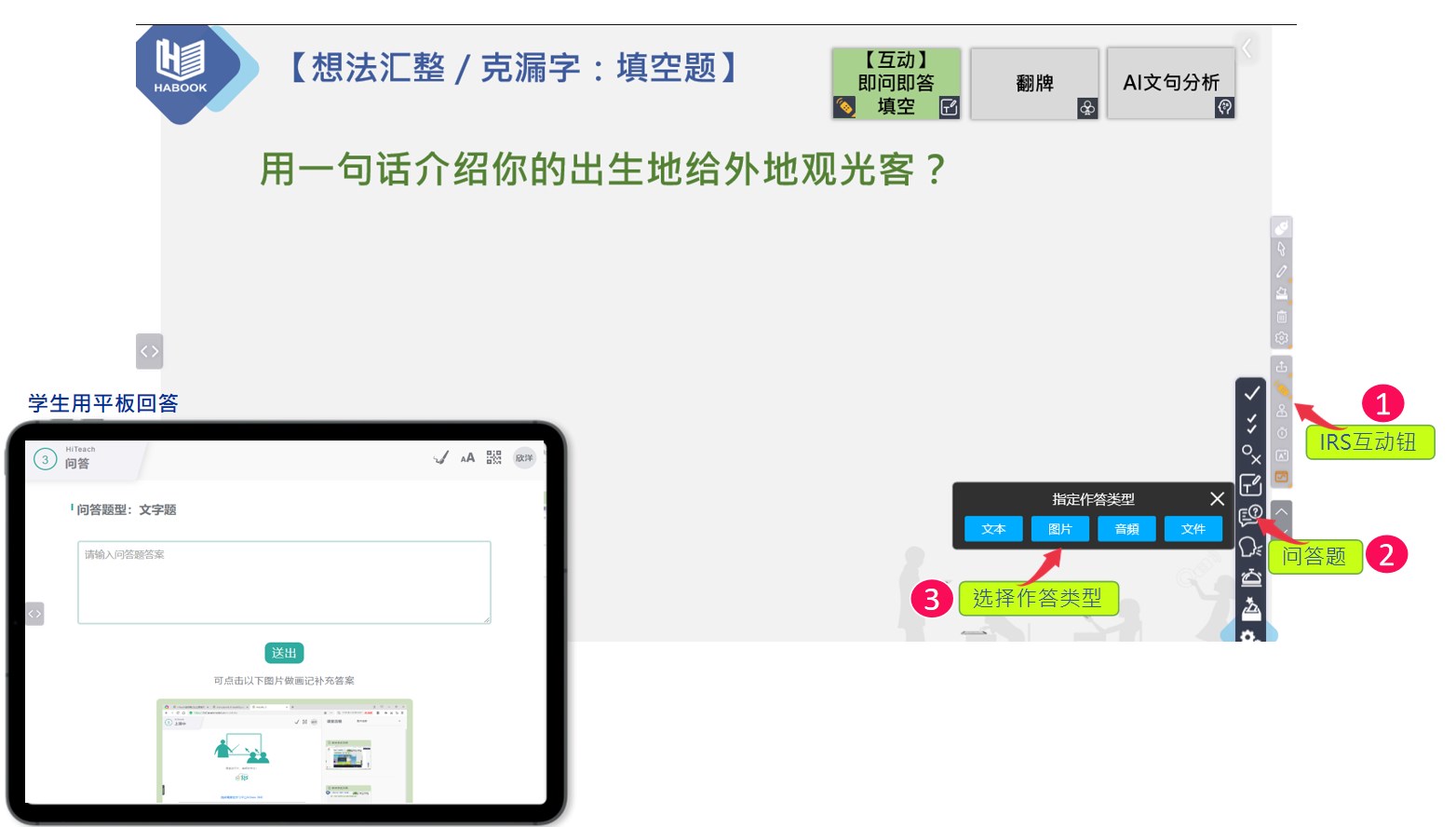 HiTeach透明模式下發(fā)起問答題