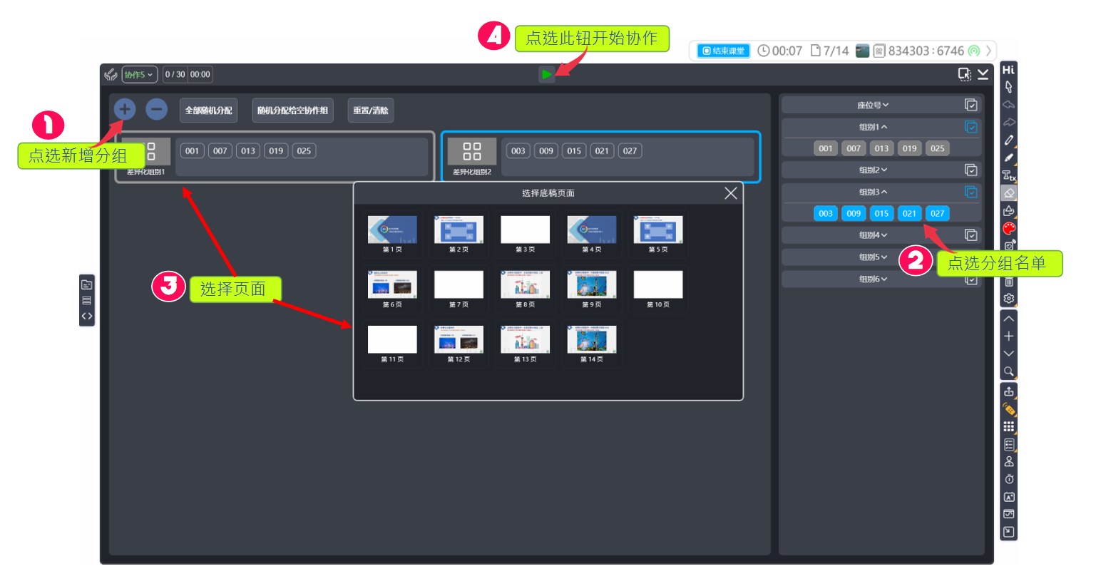 HiTeach差異化協(xié)作分組名單與推送內(nèi)容