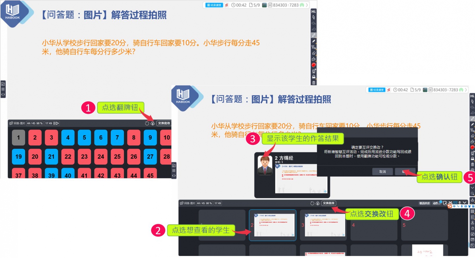 HiTeach查閱問(wèn)答題結(jié)果與交換改