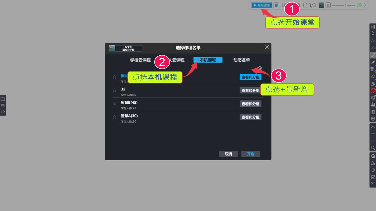 HiTeach開始課堂、新增本機(jī)課程名單