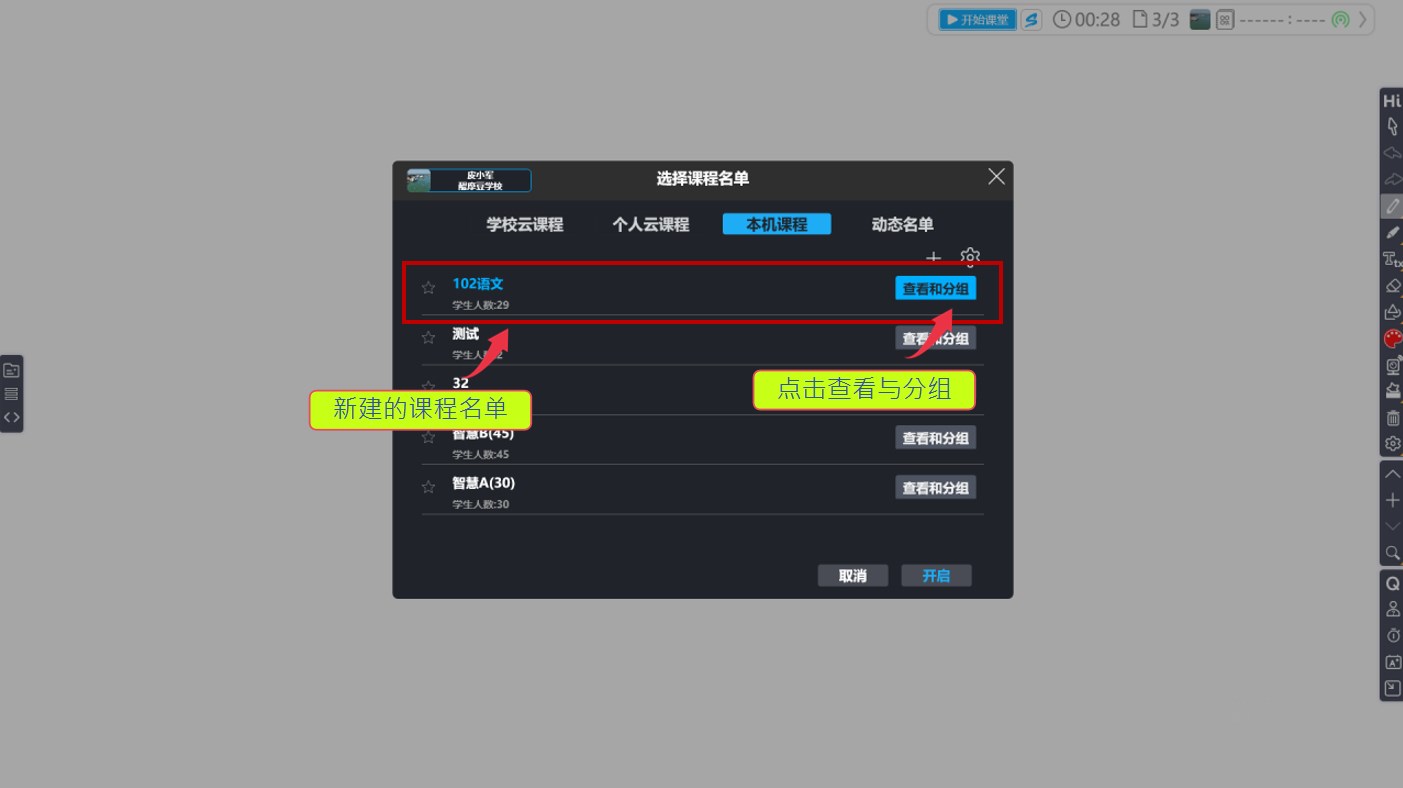 HiTeach本機(jī)名單進(jìn)行分組