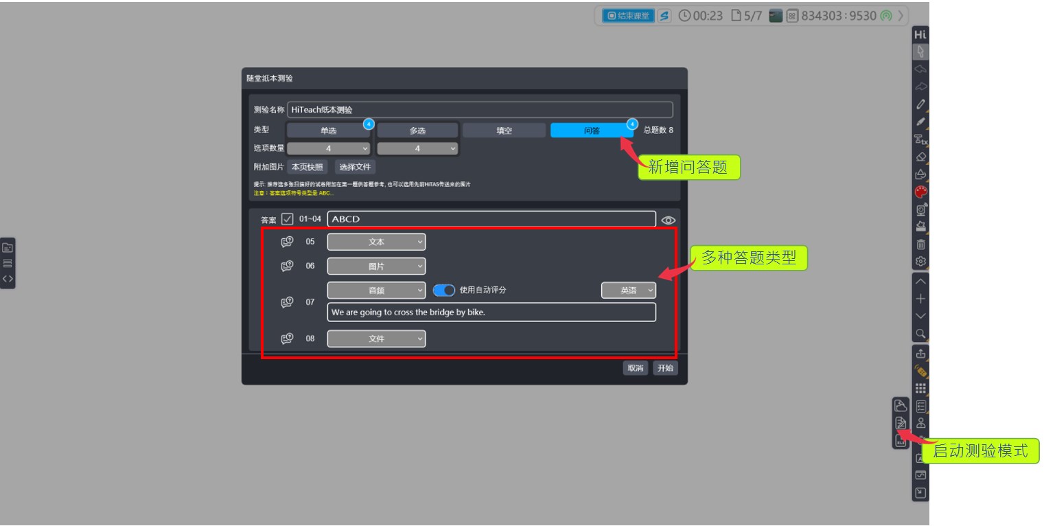 HiTeach測(cè)驗(yàn)?zāi)Ｊ絾?wèn)答題多元類型