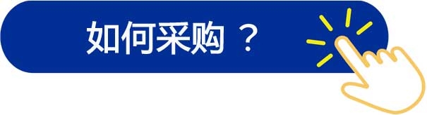 HiTeach如何采購、購買說明