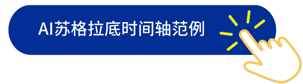 AI蘇格拉底時間軸范例