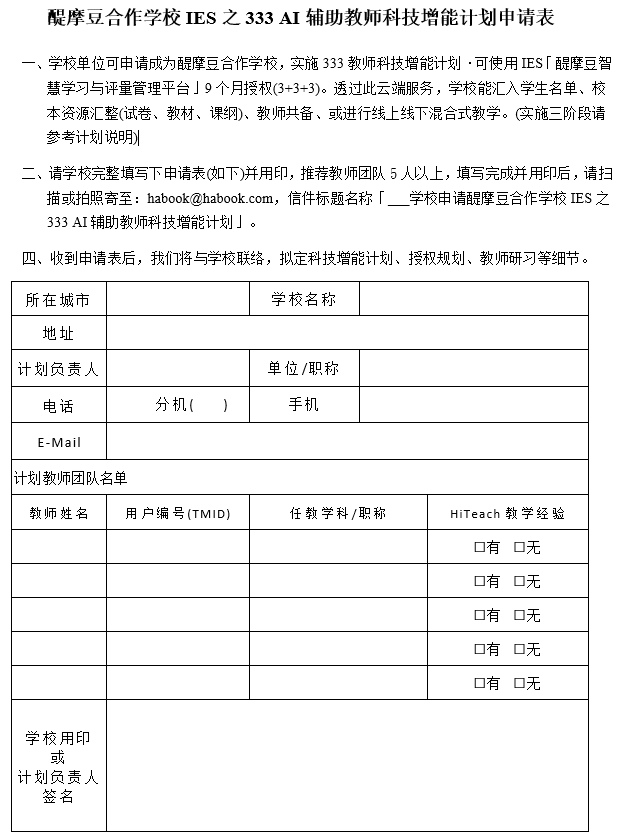 醍摩豆合作學(xué)校IES之333 AI輔助教師科技增能計(jì)劃申請(qǐng)表