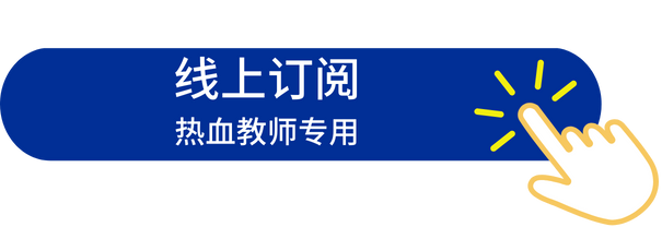 教師個人可線上自主訂閱授權(quán)