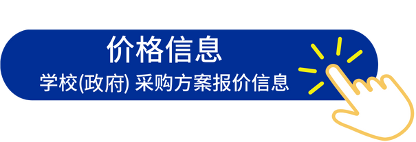 學(xué)校(機(jī)關(guān)) 采購產(chǎn)品、方案的報價信息