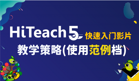 快速入門教學策略(使用范例檔)