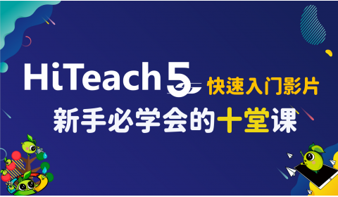 HiTeach 5S 新手必須學會的十堂課